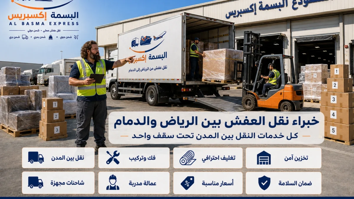 نقل عفش من الرياض إلى الدمام الدليل الشامل لخدمة آمنة واحترافية من الألف إلى الياء