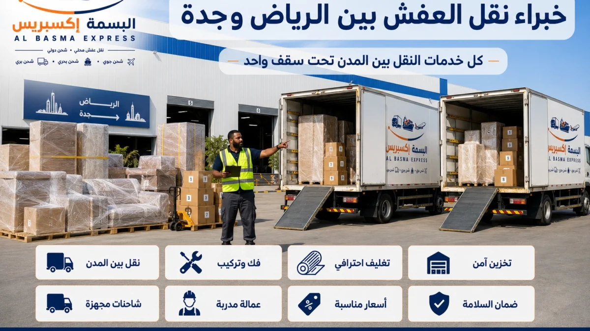 نقل عفش من الرياض إلى جدة الدليل الشامل لخدمة آمنة واحترافية من الألف إلى الياء