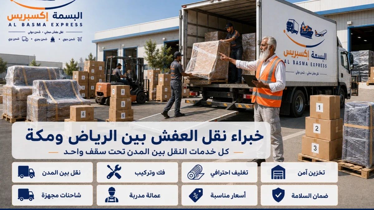 نقل عفش من الرياض إلى مكة الدليل الشامل لخدمة آمنة واحترافية من الألف إلى الياء