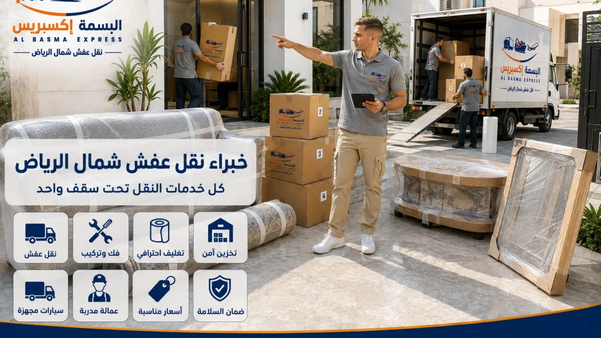 نقل عفش شمال الرياض الدليل الشامل لخدمة آمنة واحترافية من الألف إلى الياء