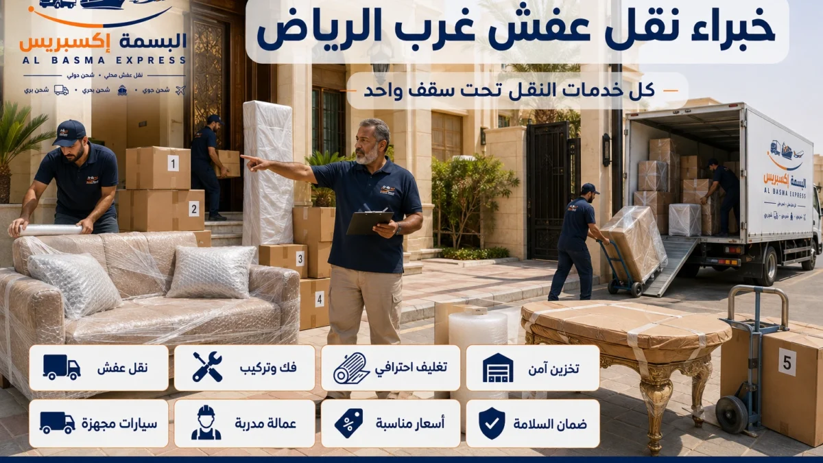 نقل عفش غرب الرياض الدليل الشامل لخدمة آمنة واحترافية من الألف إلى الياء