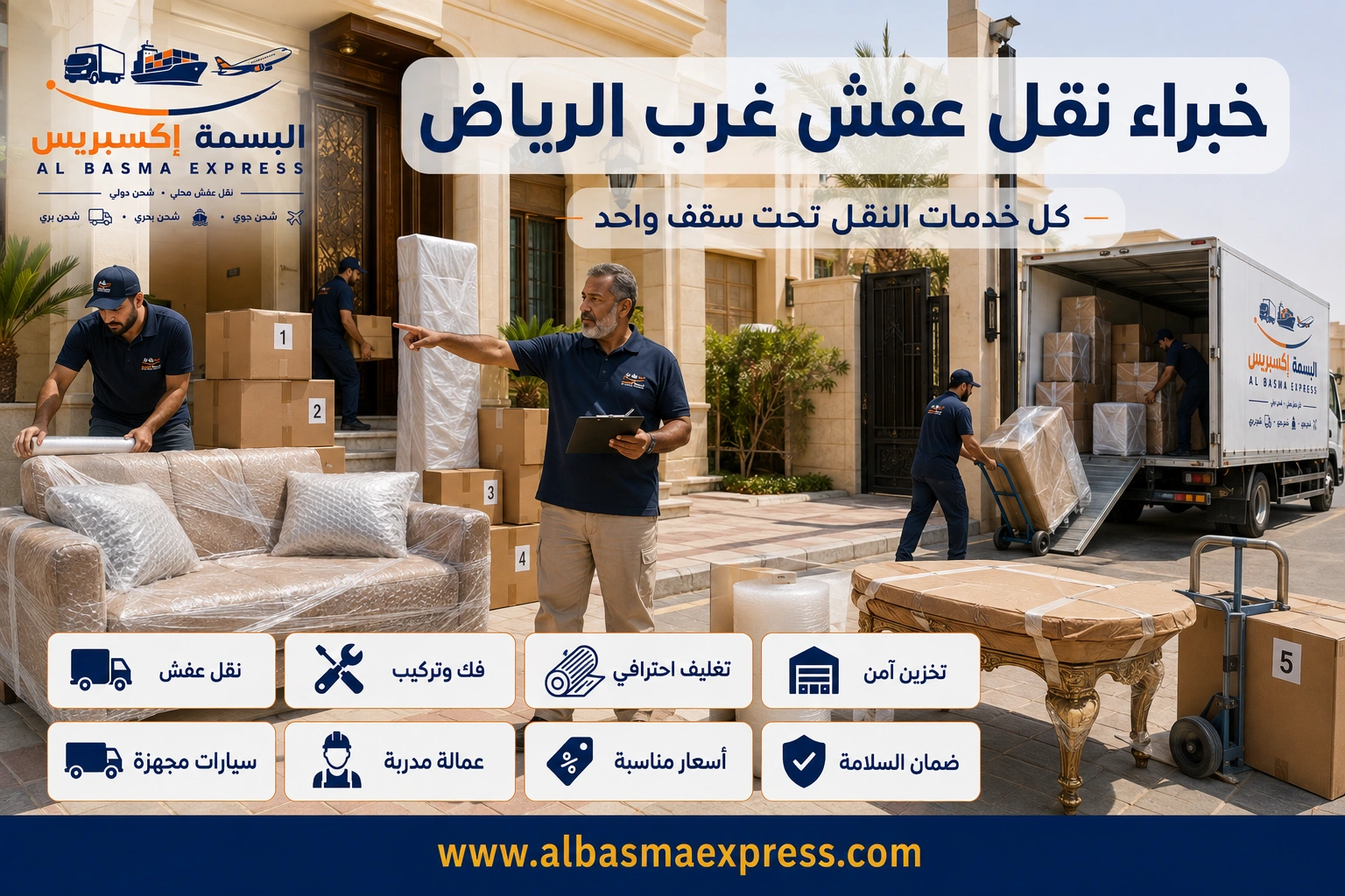 نقل عفش غرب الرياض: 0553923364 الدليل الشامل لخدمة آمنة واحترافية من الألف إلى الياء