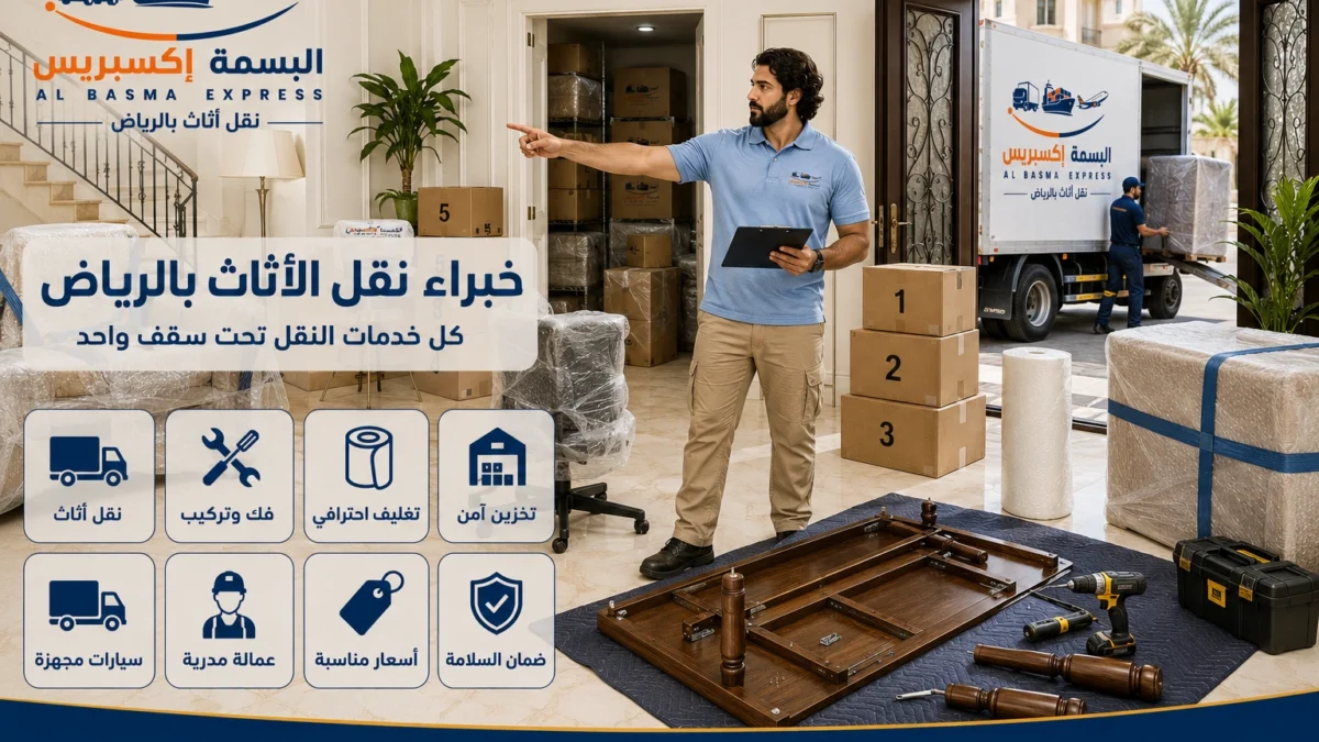 نقل أثاث بالرياض الدليل الشامل لخدمة نقل آمنة واحترافية من الألف إلى الياء