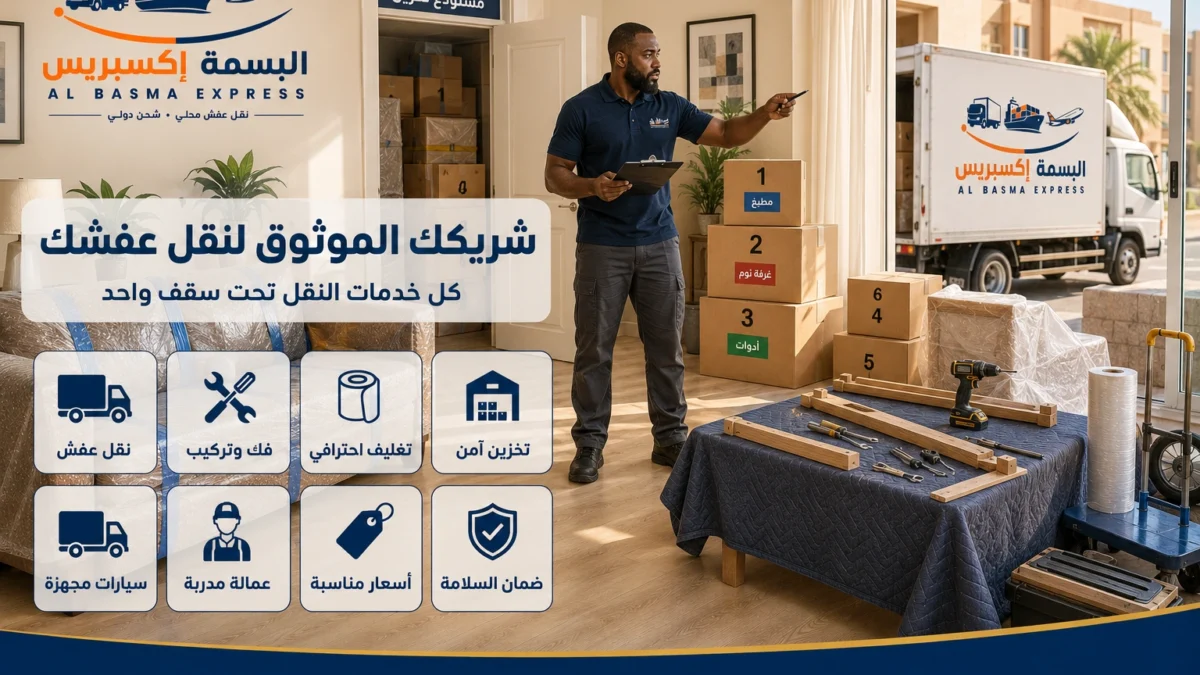 شركة نقل عفش بالرياض الدليل الشامل لخدمة آمنة واحترافية من الألف إلى الياء