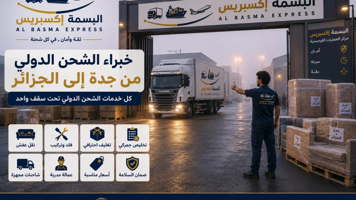 شحن العفش من جدة إلى الجزائر كيف تصل مقتنياتك بأمان؟