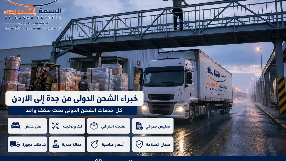 شحن ونقل عفش من جدة إلى الأردن رحلة واحدة تكفي لنقل بيتك كله