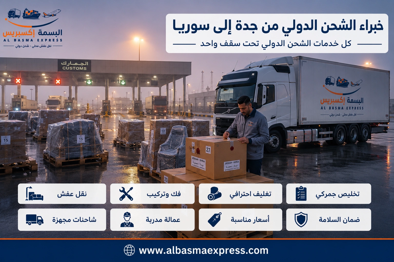 شحن ونقل عفش من جدة إلى سوريا: 0553923364 خدمة موثوقة تصل بأثاثك بسلام