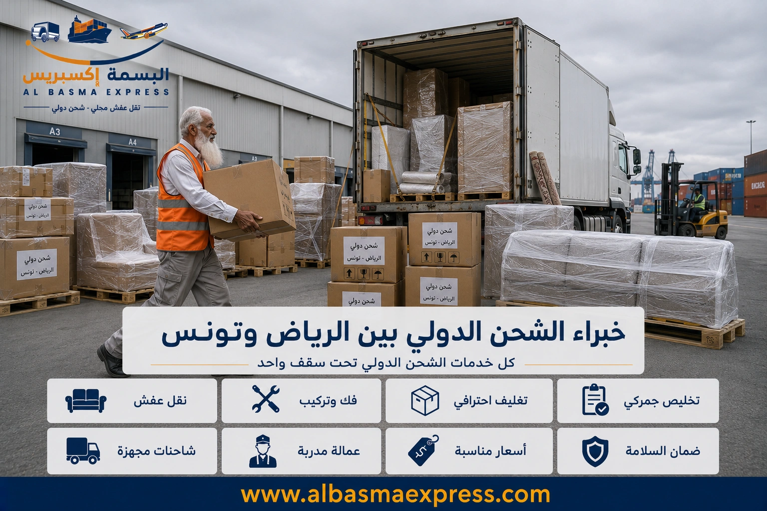 شحن ونقل عفش من الرياض إلى تونس: 0553923364 أبسط طريقة لنقل أثاثك عبر البحر