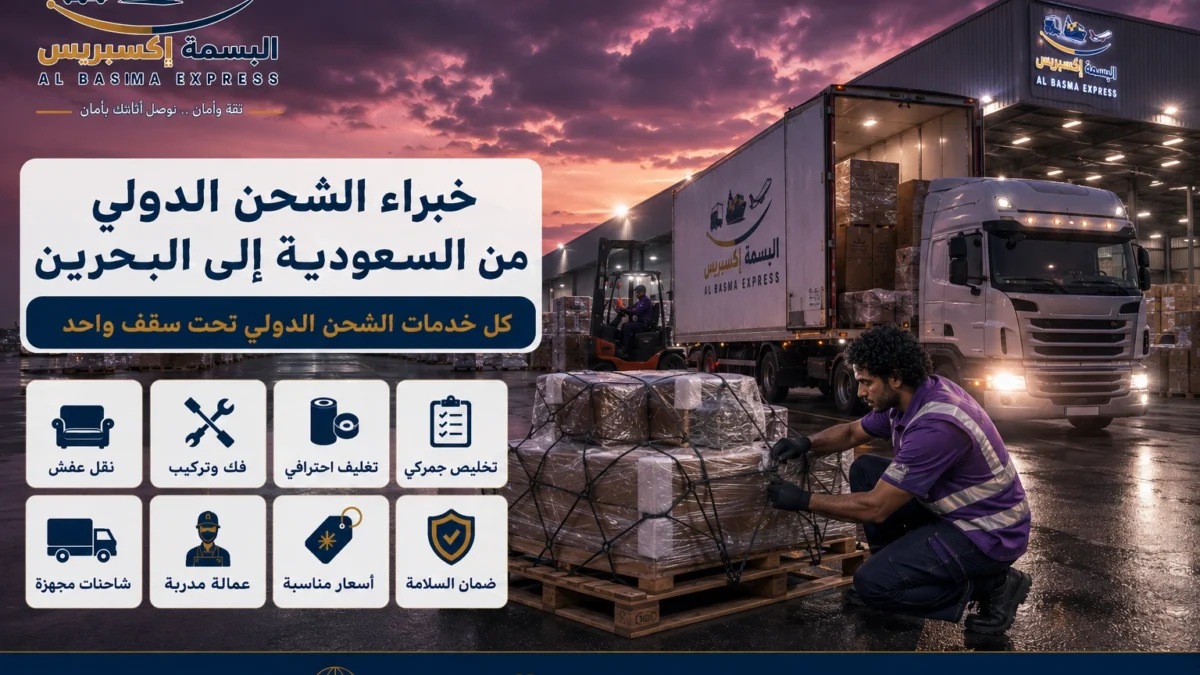 شحن من السعودية إلى البحرين ماذا يحدث لشحنتك قبل وبعد جسر الملك فهد؟