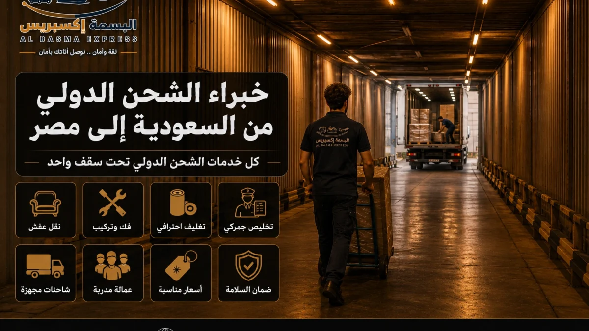 شحن من السعودية إلى مصر متى تختار البحر ومتى تحتاج إلى الجو؟