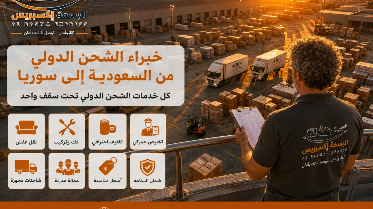 شحن من السعودية إلى سوريا كيف تختار بين إدارة الشحنة وإدارة الطريق؟
