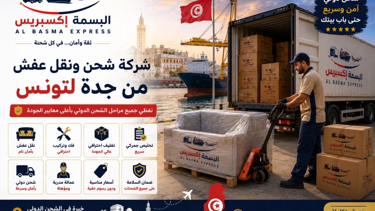 شركة شحن من جدة إلى تونس حلول عملية للعفش والسيارات والطرود