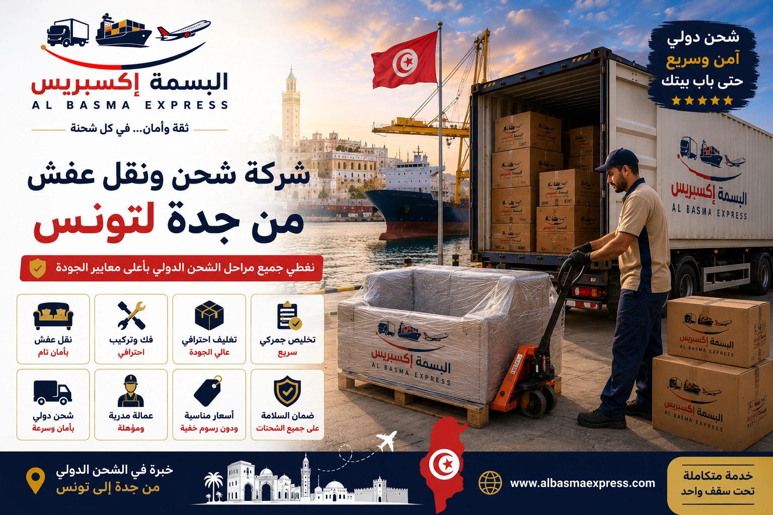 شركة شحن من جدة إلى تونس | 0553923364 حلول عملية للعفش والسيارات والطرود
