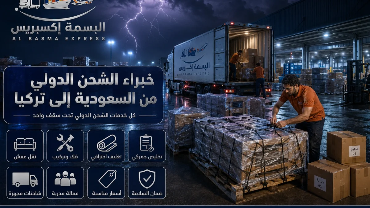 شحن من السعودية إلى تركيا من باب منزلك إلى إسطنبول وأنقرة ومرسين بخطة واحدة