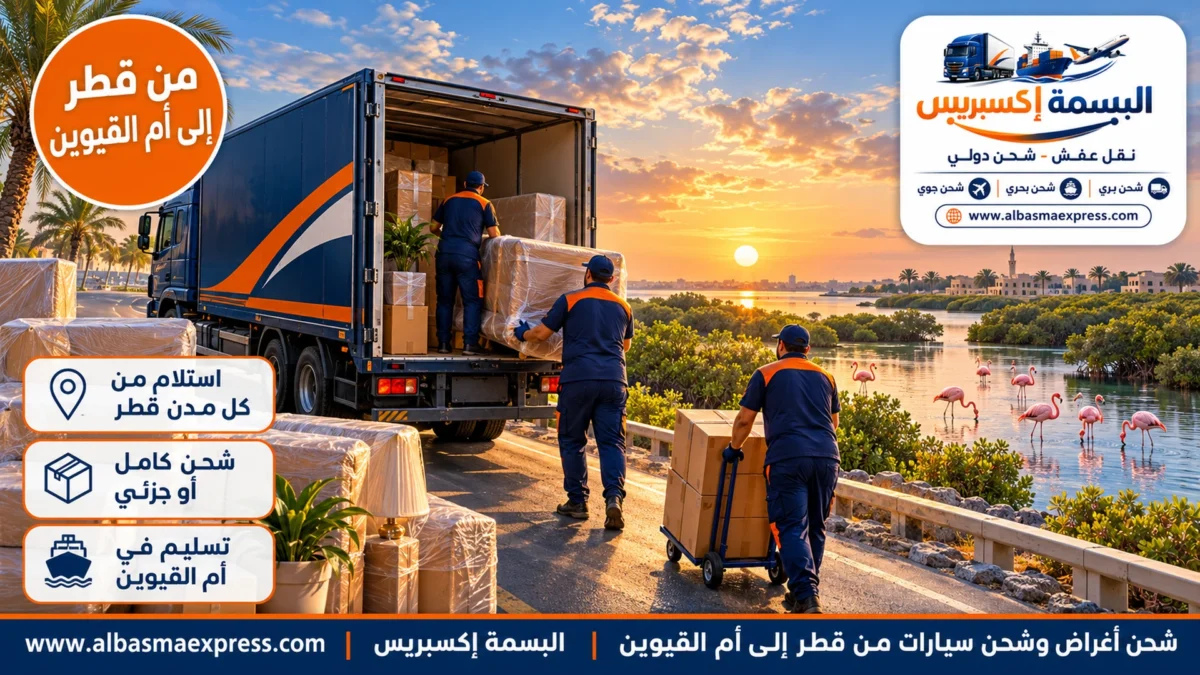 شحن أغراض وشحن سيارات من قطر إلى أم القيوين: شحن جزئي أو كامل حتى باب بيتك