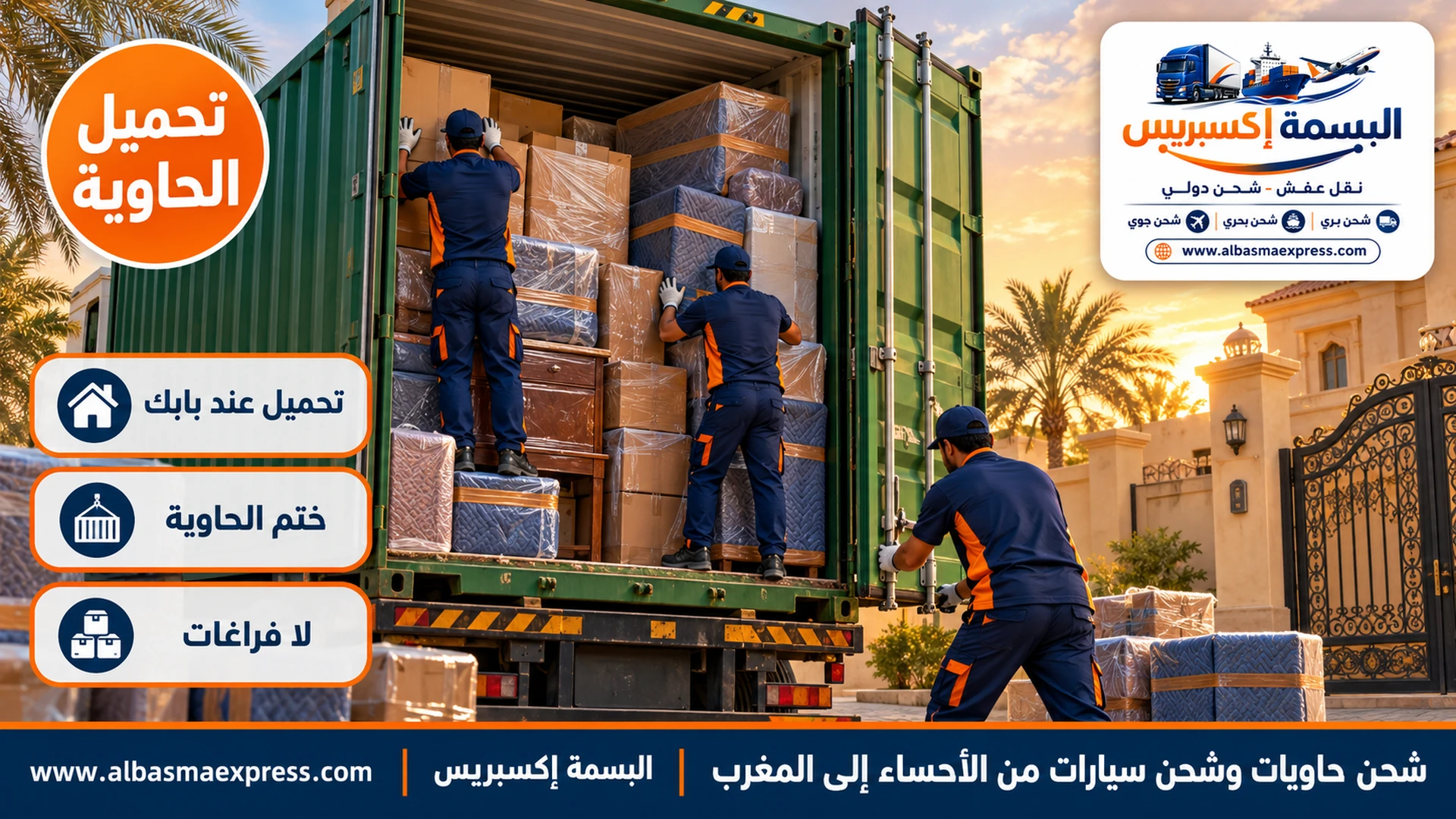 حاوية 20 قدماً خضراء مفتوحة أمام بيت بسور في الأحساء وعاملان يرصان كراتين وأثاثاً مغلفاً حتى السقف وثالث يحمل ختم الحاوية المعدني