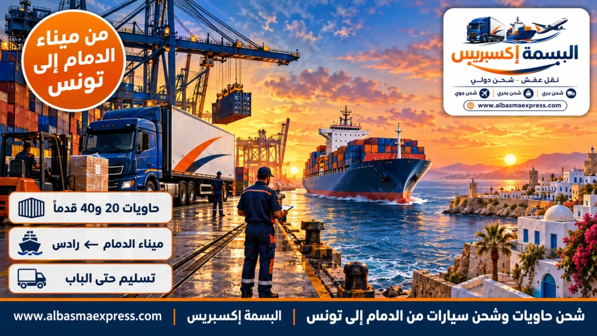 شحن حاويات وشحن سيارات من الدمام إلى تونس: حاوية تُختم عند بابك وتصل إلى رادس مع إرشاد العودة النهائية