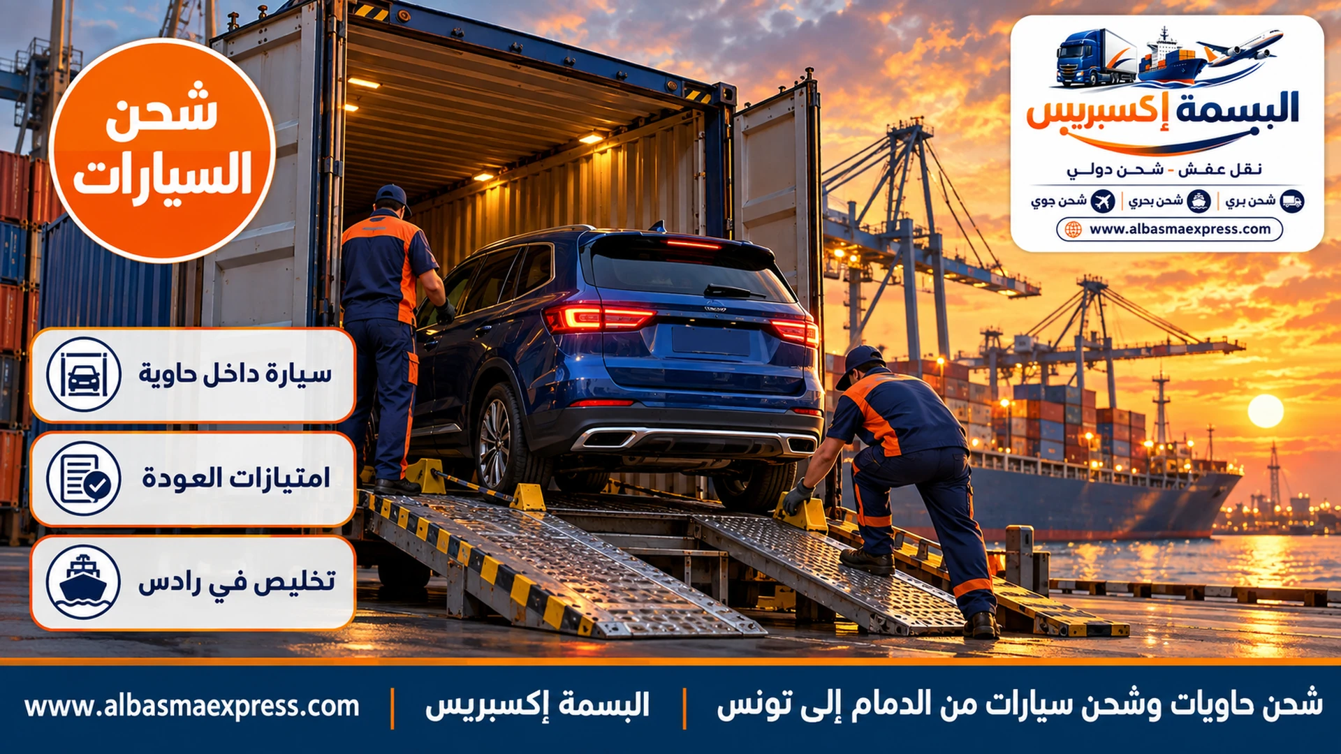 سيارة عائلية زرقاء تُدفع إلى داخل حاوية مفتوحة على رصيف ميناء وعامل يضع حواجز العجلات والرافعات في الخلفية عند الغروب