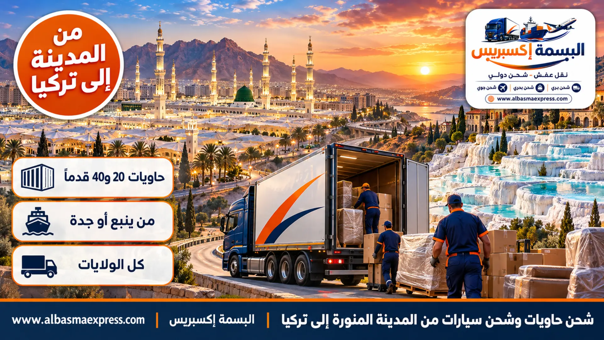 شحن حاويات وشحن سيارات من المدينة المنورة إلى تركيا: من ينبع وجدة عبر السويس إلى مرسين وإسطنبول