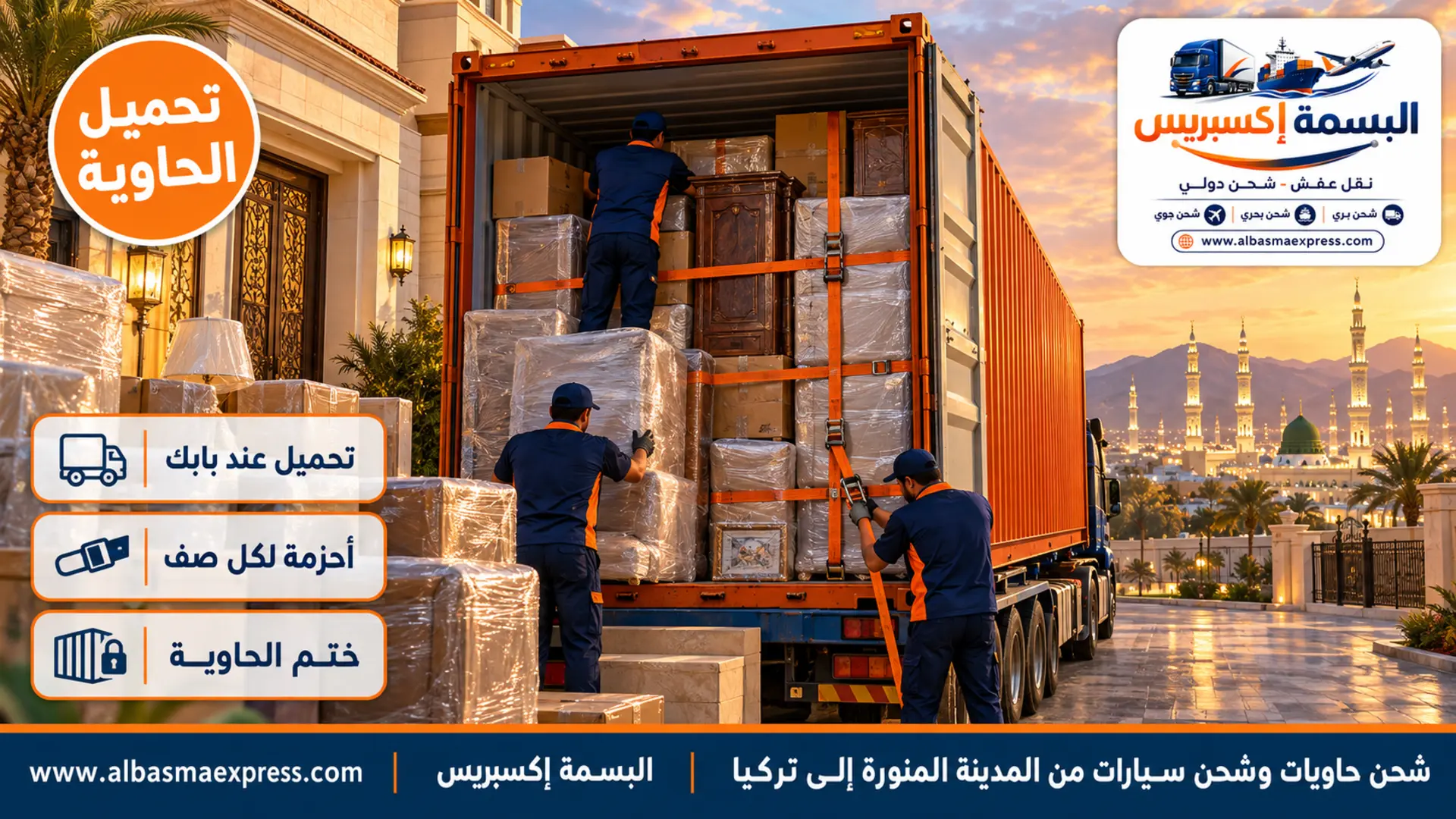 حاوية 40 قدماً برتقالية مفتوحة أمام فيلا في المدينة المنورة وعاملان يرصان الأثاث بدقة حتى السقف وثالث يمد أحزمة التثبيت