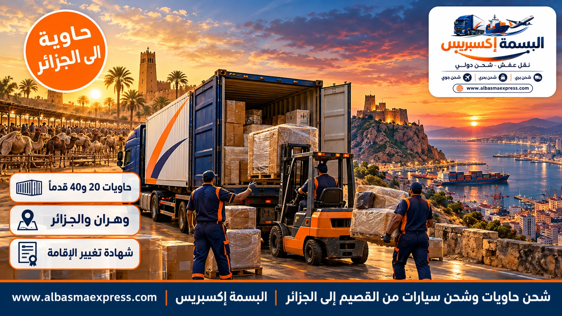شحن حاويات وشحن سيارات من القصيم إلى الجزائر: أثاثك وسيارتك في حاوية واحدة بخطة تحميل