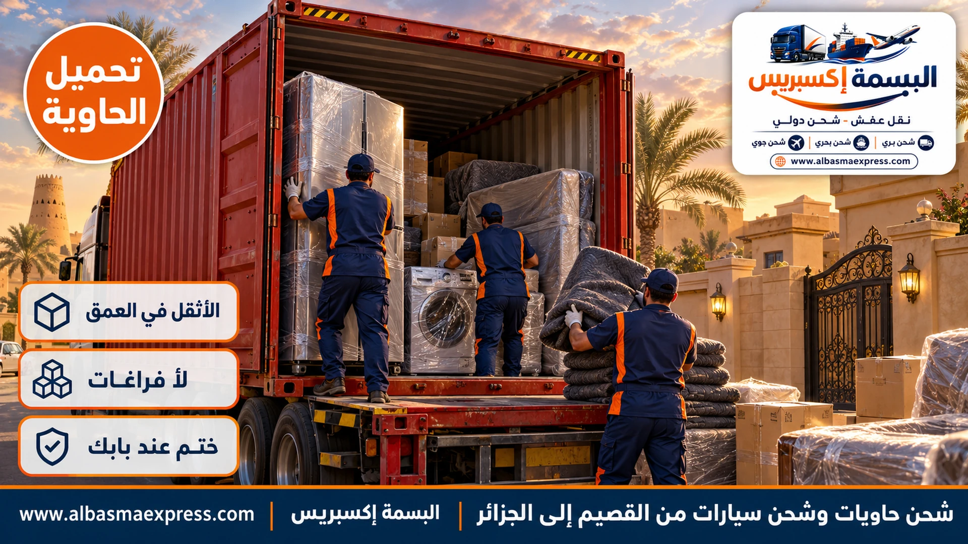 حاوية 40 قدماً حمراء مفتوحة أمام بيت بسور في بريدة وعاملان يرصان الأجهزة الكبيرة في عمق الحاوية وثالث يحشو الفراغات ببطانيات
