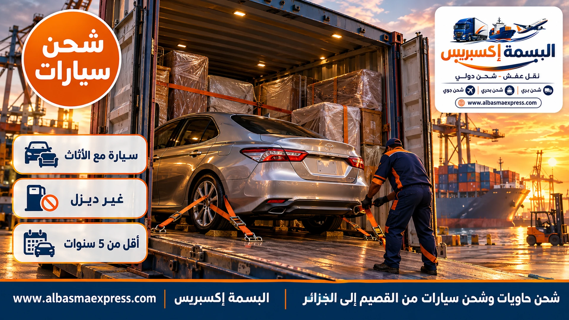 سيارة سيدان فضية حديثة بمحرك بنزين تُثبت داخل حاوية مع صناديق أثاث مغلفة خلفها وعامل يشد الأحزمة