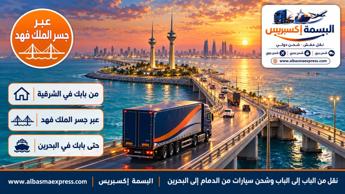 نقل من الباب إلى الباب وشحن سيارات من الدمام إلى البحرين: عبر جسر الملك فهد وتسليم في اليوم نفسه