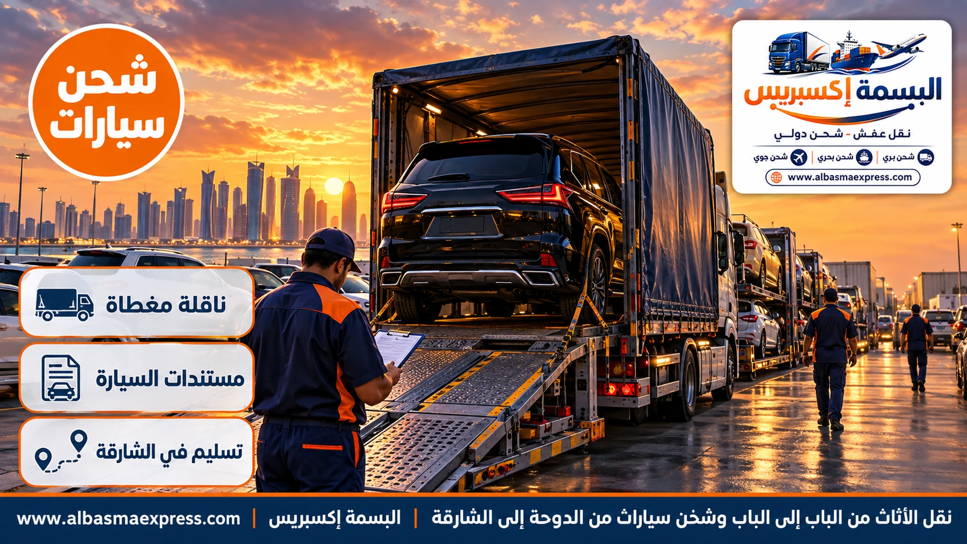 سيارة عائلية سوداء على ناقلة مغطاة في ساحة تجميع بالدوحة مع سيارات أخرى عند الغروب