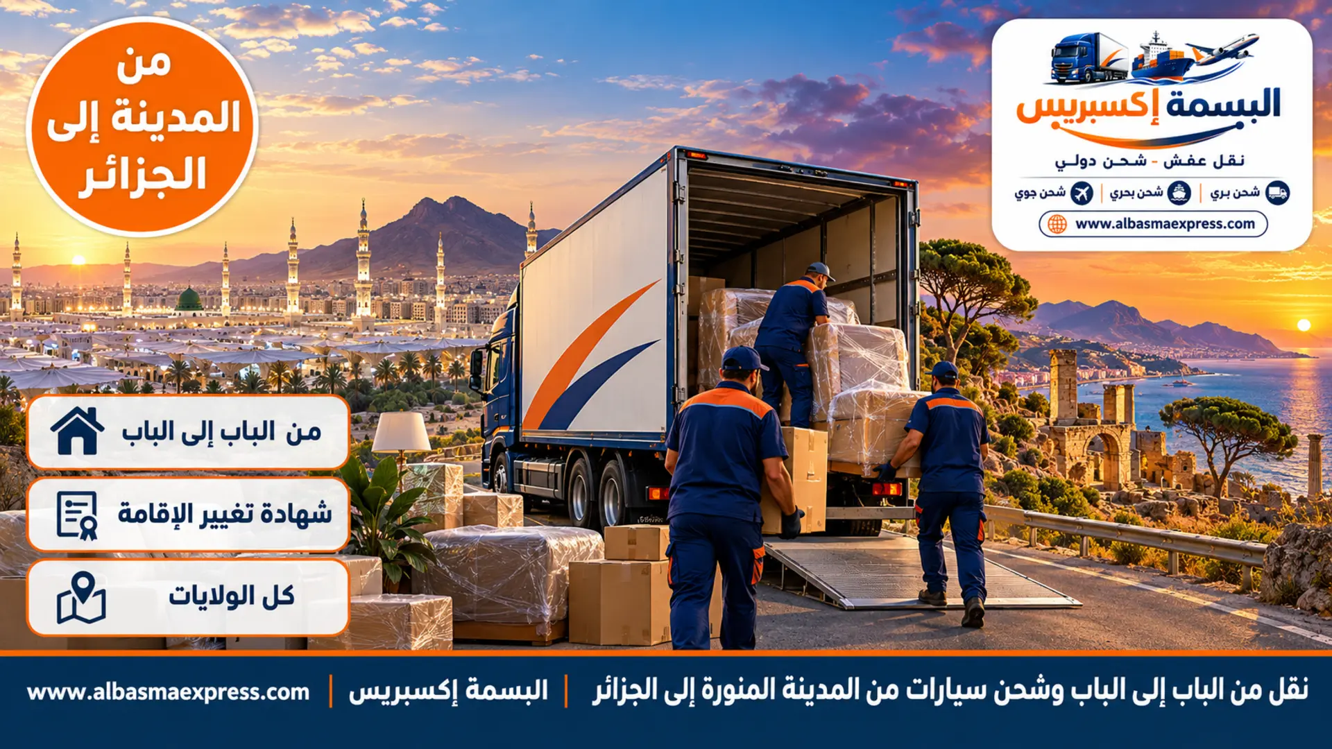 نقل من الباب إلى الباب وشحن سيارات من المدينة المنورة إلى الجزائر: ثماني حلقات ومرجع واحد حتى بيتك