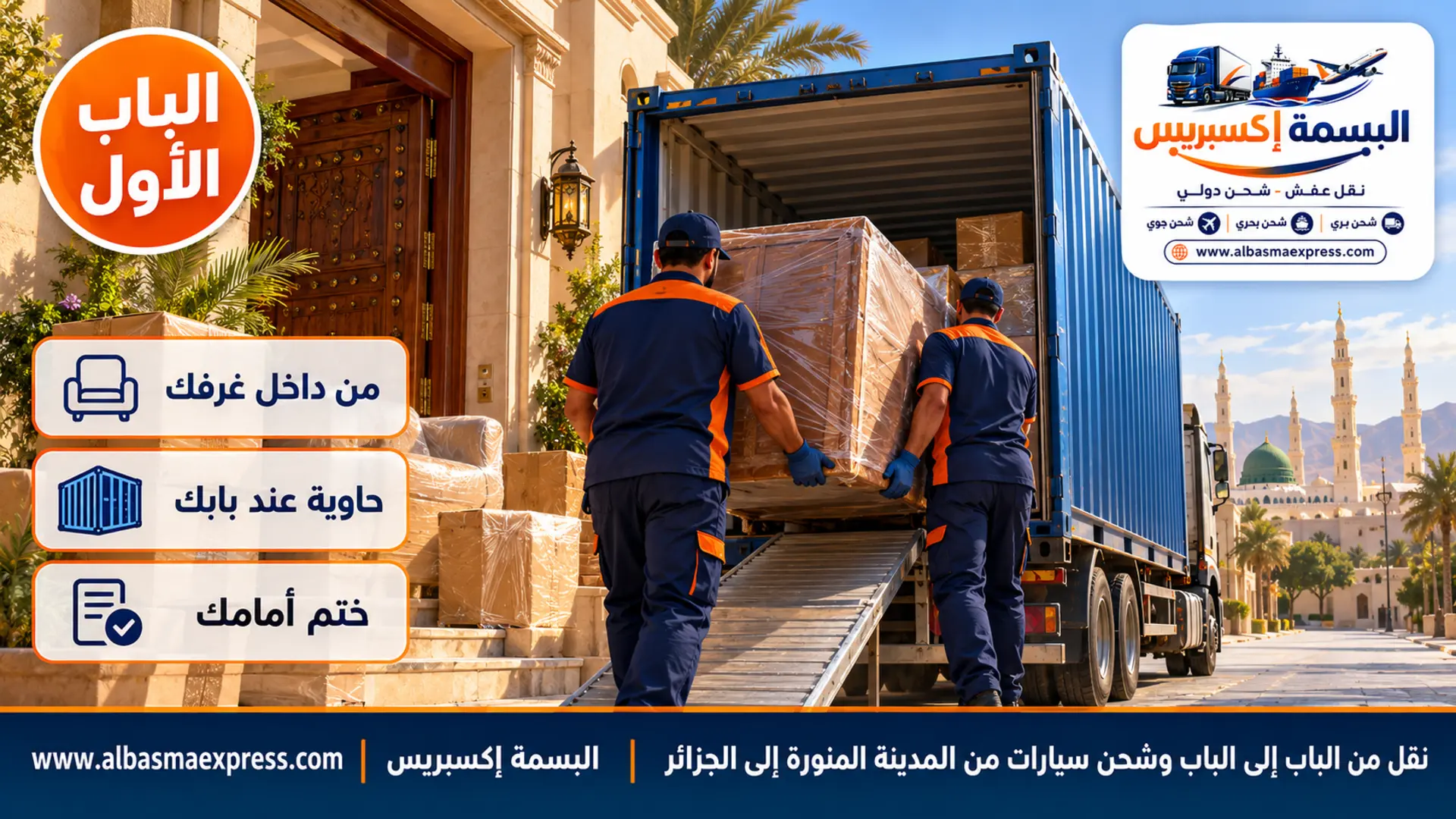 عاملان يخرجان صندوقاً خشبياً من مدخل بيت بباب خشبي كبير في حي سكني بالمدينة المنورة نحو حاوية زرقاء على شاحنة أمام البيت