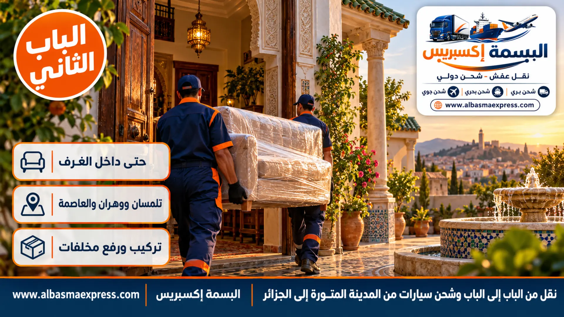 بيت جزائري بفناء فيه نافورة وأعمدة وقرميد أخضر في مدينة تلمسان وعاملان يحملان كنبة مغلفة إلى الداخل
