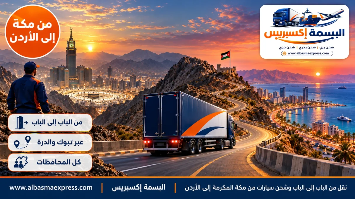 نقل من الباب إلى الباب وشحن سيارات من مكة المكرمة إلى الأردن: سبع حلقات من بيتك في مكة حتى التركيب في عمّان والعقبة