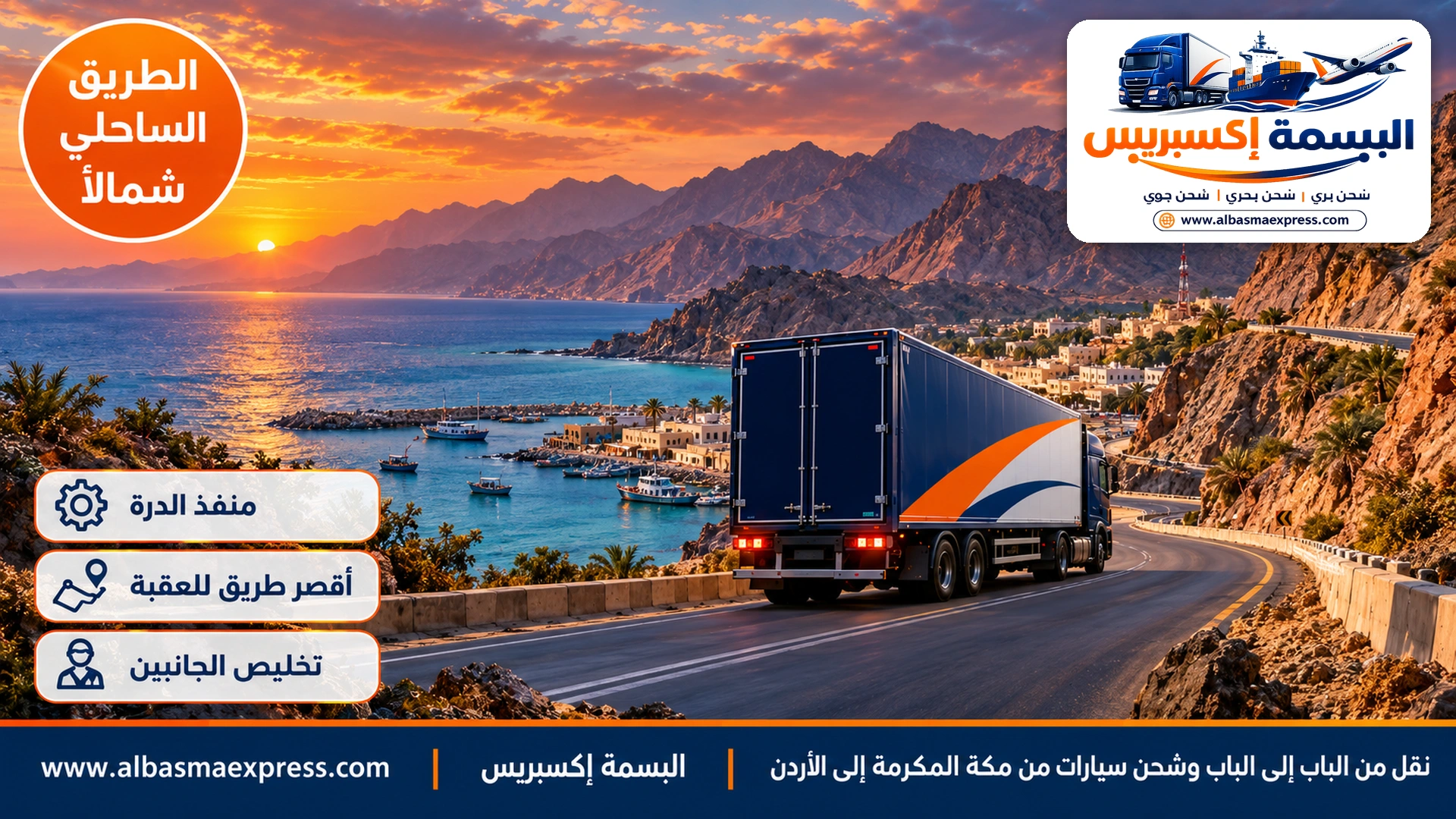 طريق يمر بشاطئ فيروزي وقرية صيد وجبال شاهقة في شمال غرب المملكة قرب الحدود الأردنية عند الغروب وشاحنة كحلية