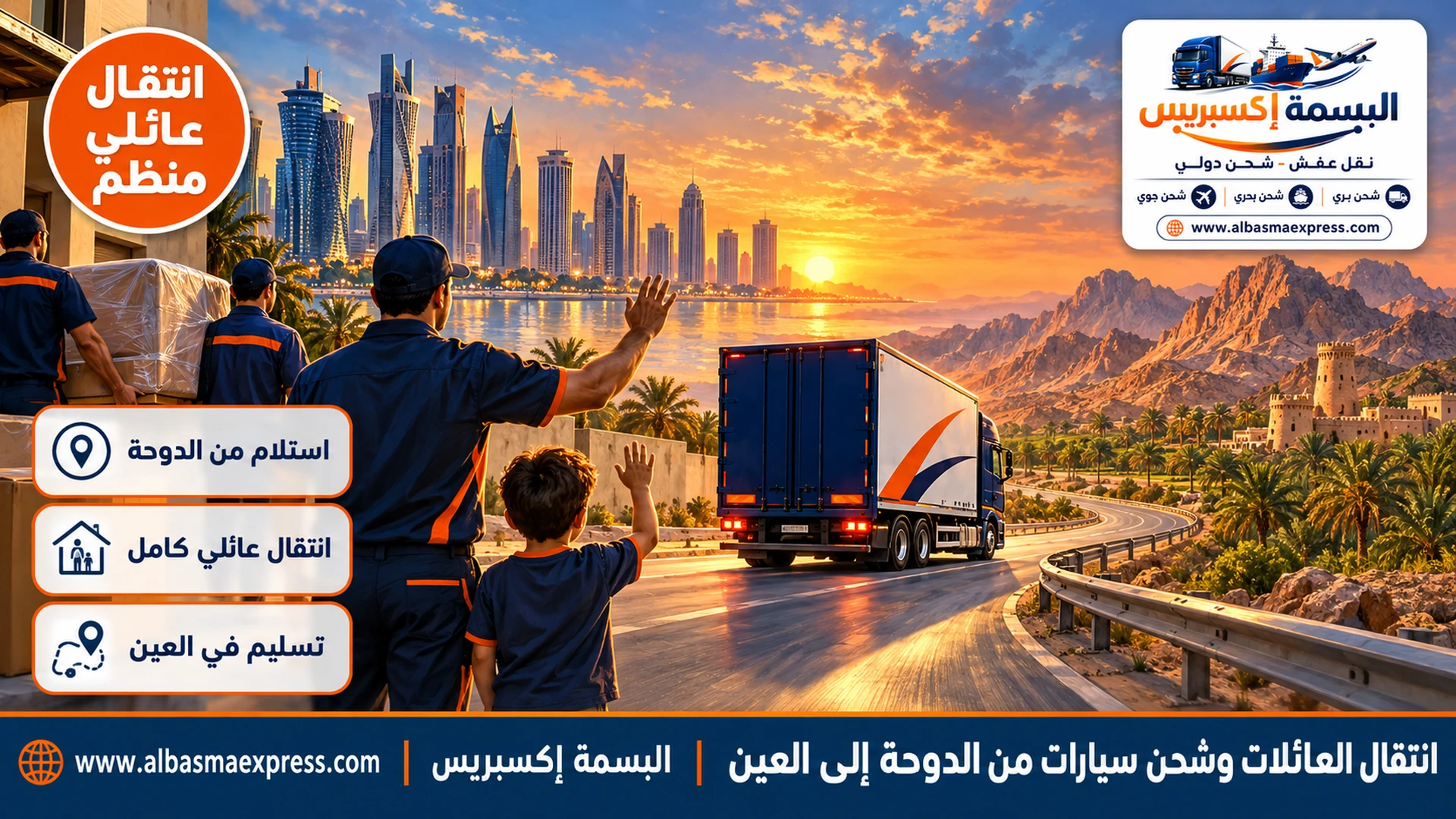 انتقال العائلات وشحن سيارات من الدوحة إلى العين: خطة حول المدارس والأطفال حتى الليلة الأولى في بيتكم