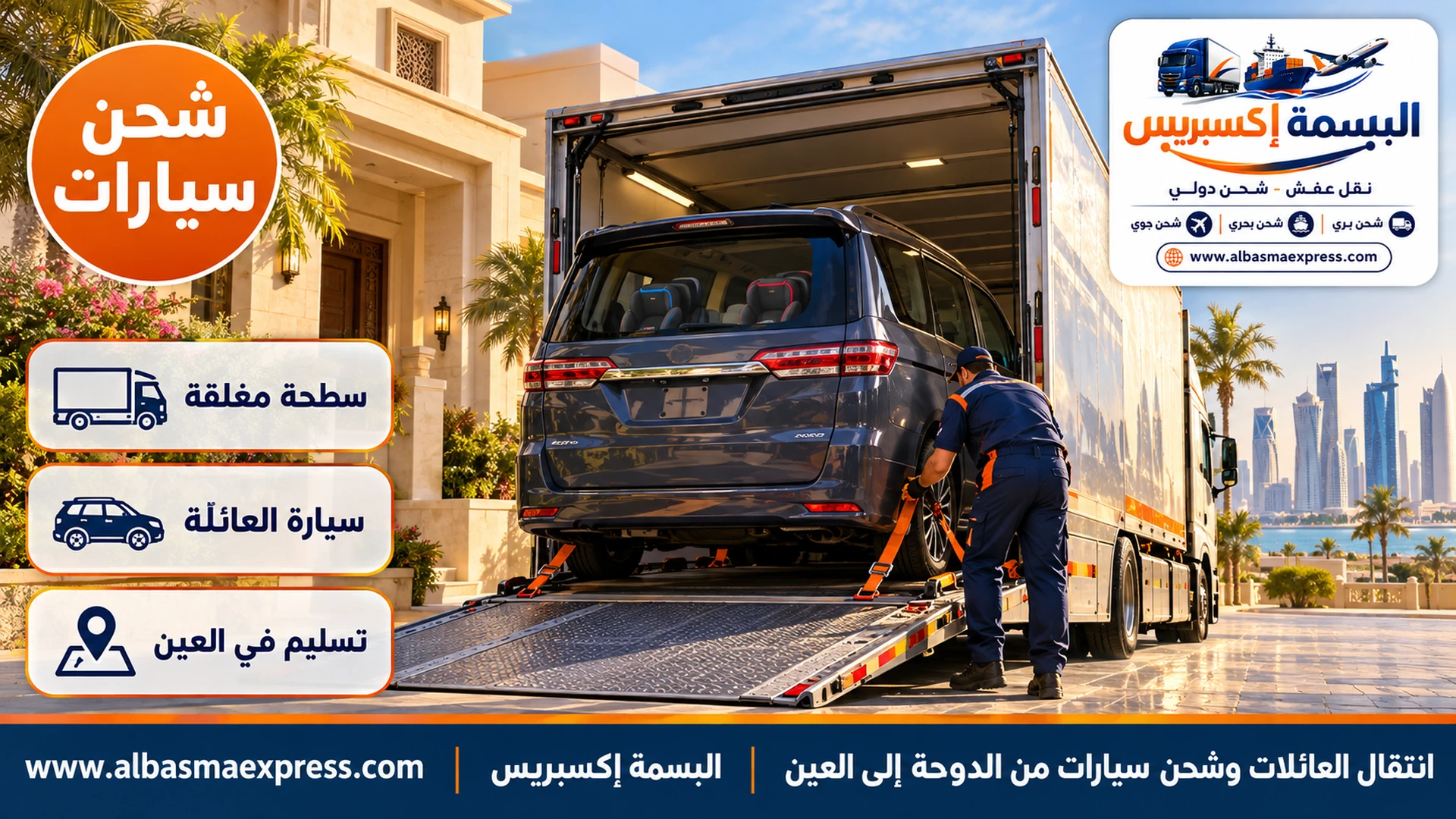 سيارة عائلية كبيرة من نوع فان على سطحة مغلقة أمام فيلا في الدوحة ومقاعد أطفال ظاهرة من النافذة