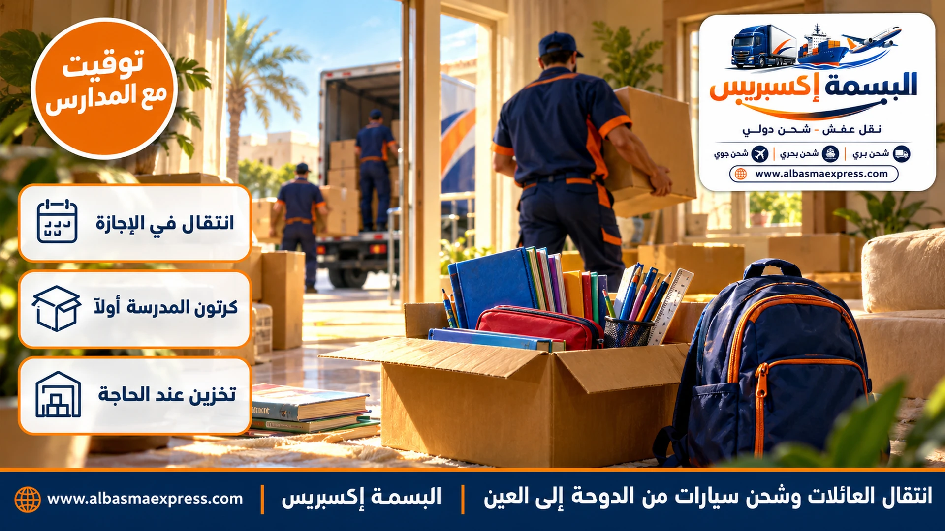 حقيبة مدرسية وكرتون مفتوح فيه كتب وأدوات مدرسية على أرضية بيت جديد ونخلة تظهر من النافذة