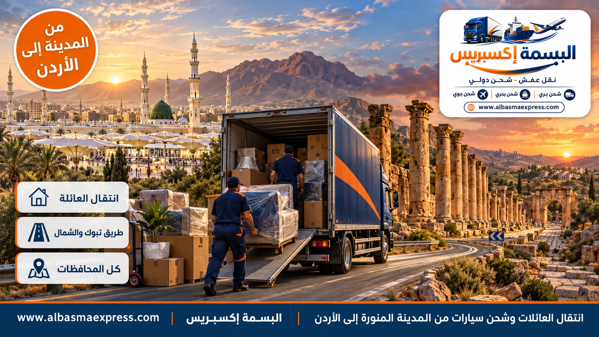 انتقال العائلات وشحن سيارات من المدينة المنورة إلى الأردن: خطة يومين عبر تبوك من الشهادات المدرسية حتى الليلة الأولى