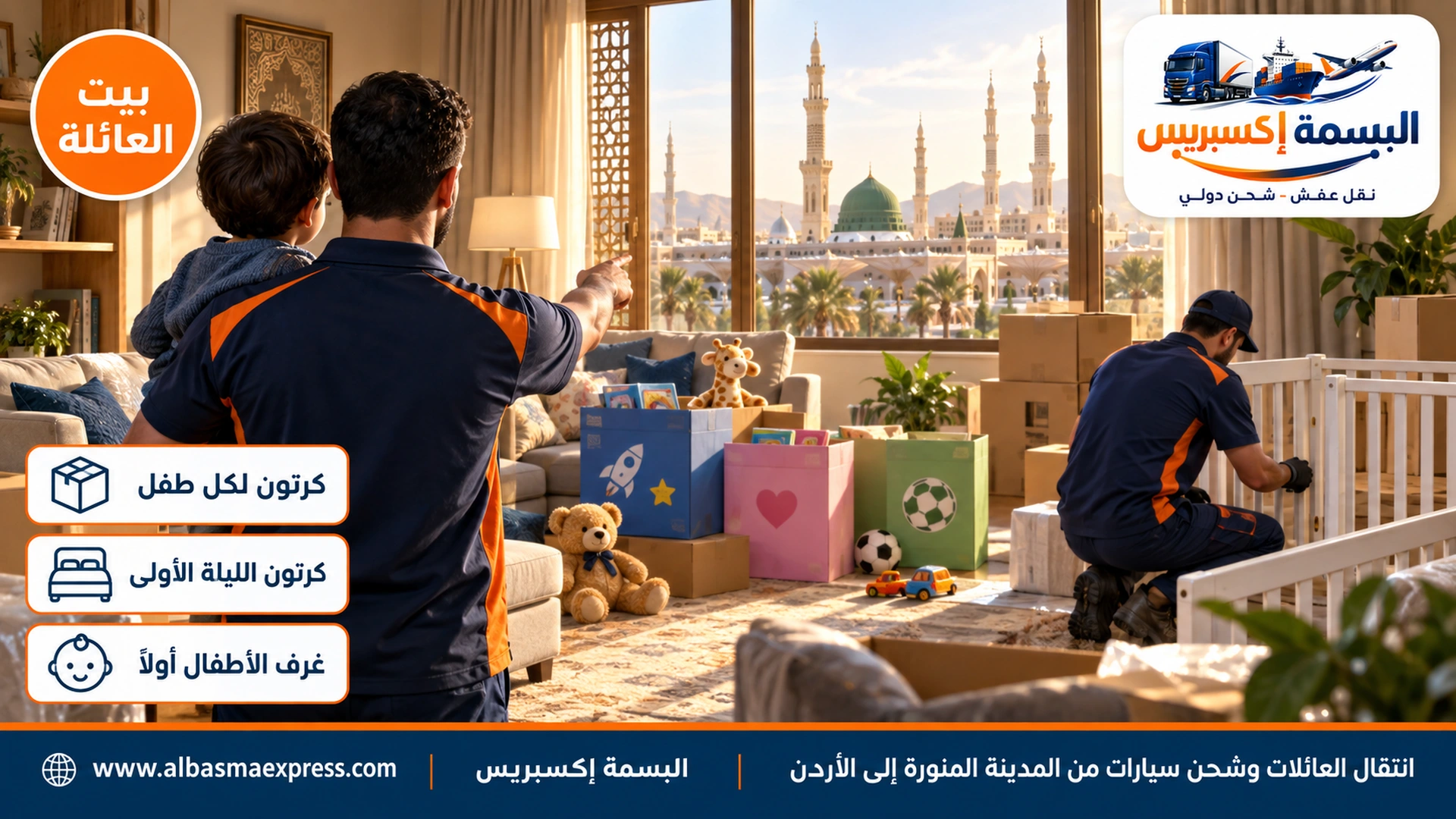 أب يحمل طفلاً صغيراً ويشير إلى كراتين ملونة بأسماء الأطفال في صالة بيت عائلي بالمدينة المنورة وعامل يفك سرير أطفال