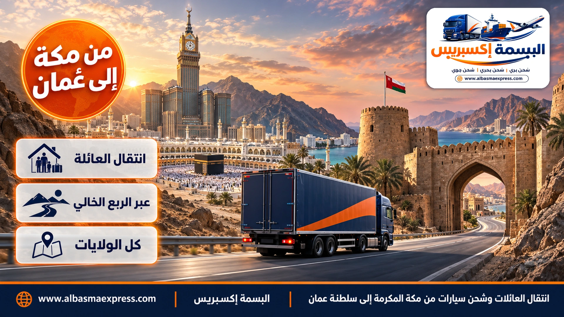 انتقال العائلات وشحن سيارات من مكة المكرمة إلى سلطنة عمان: العائلة جواً والبيت براً حتى الليلة الأولى