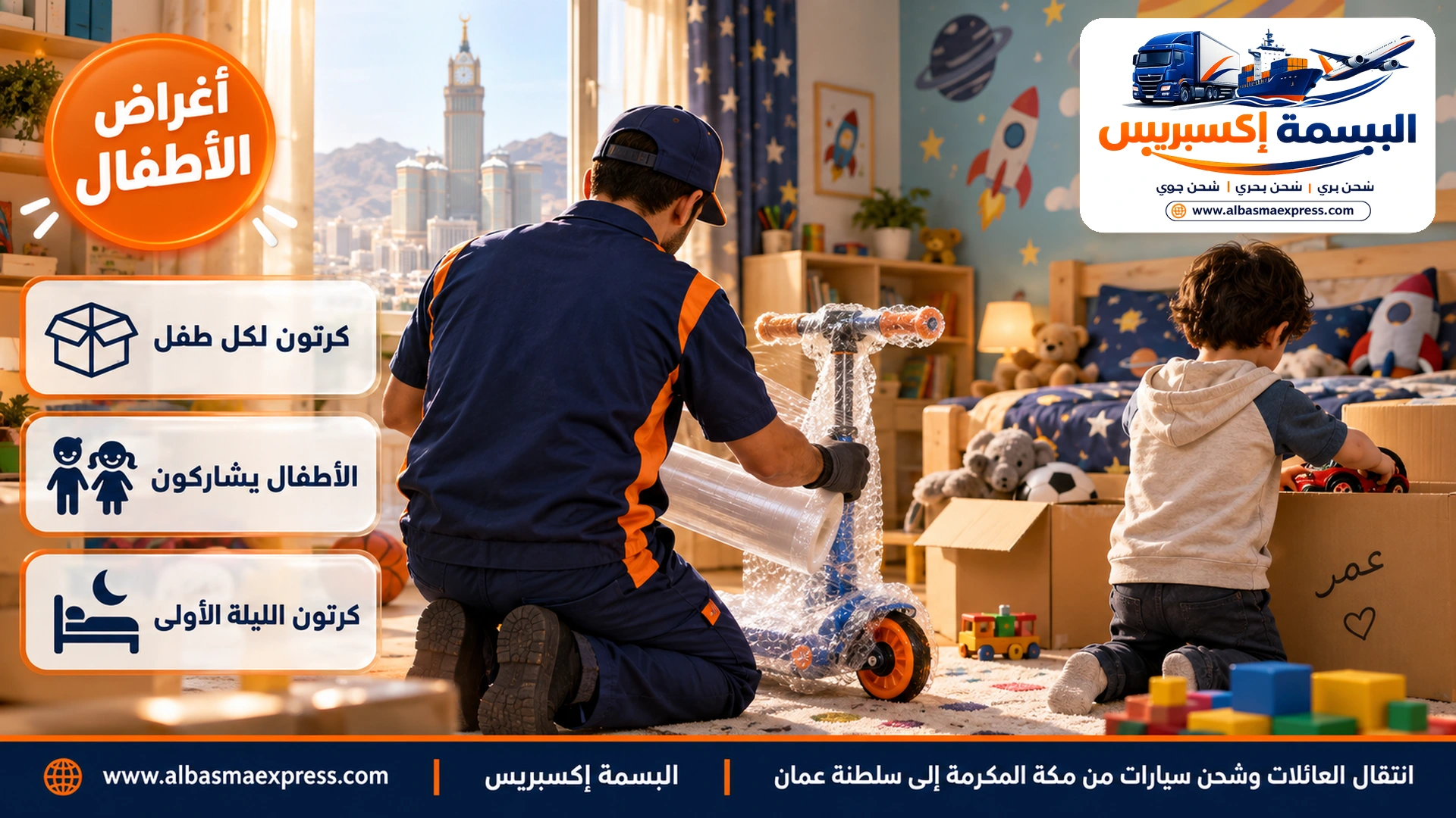 غرفة أطفال مبهجة في بيت بمكة بجدار ملون وعامل يغلف سكوتر طفل وطفل يضع لعبة في كرتون يحمل اسمه