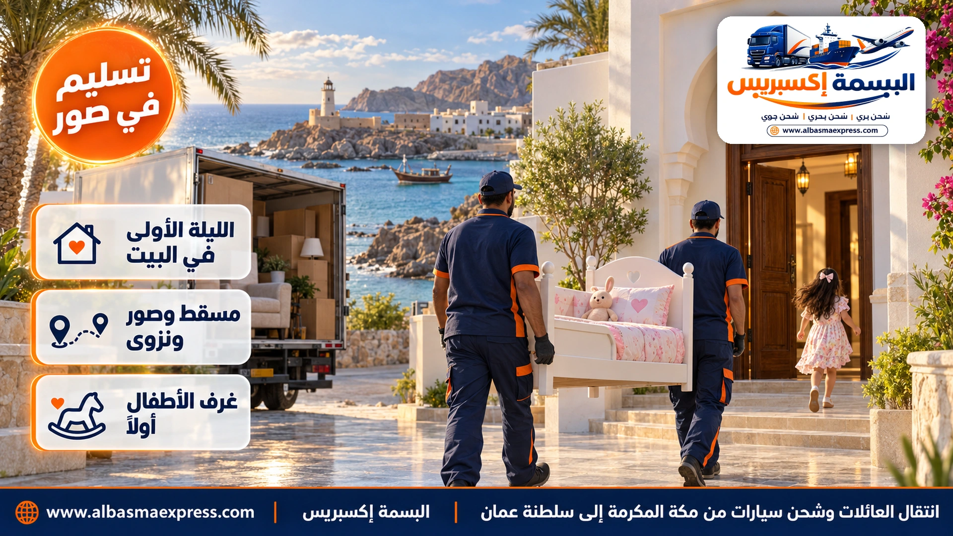 بيت عُماني أبيض قرب خور بحري ومنارة صغيرة في صور وعاملان يحملان سرير أطفال وطفلة تركض نحو الباب