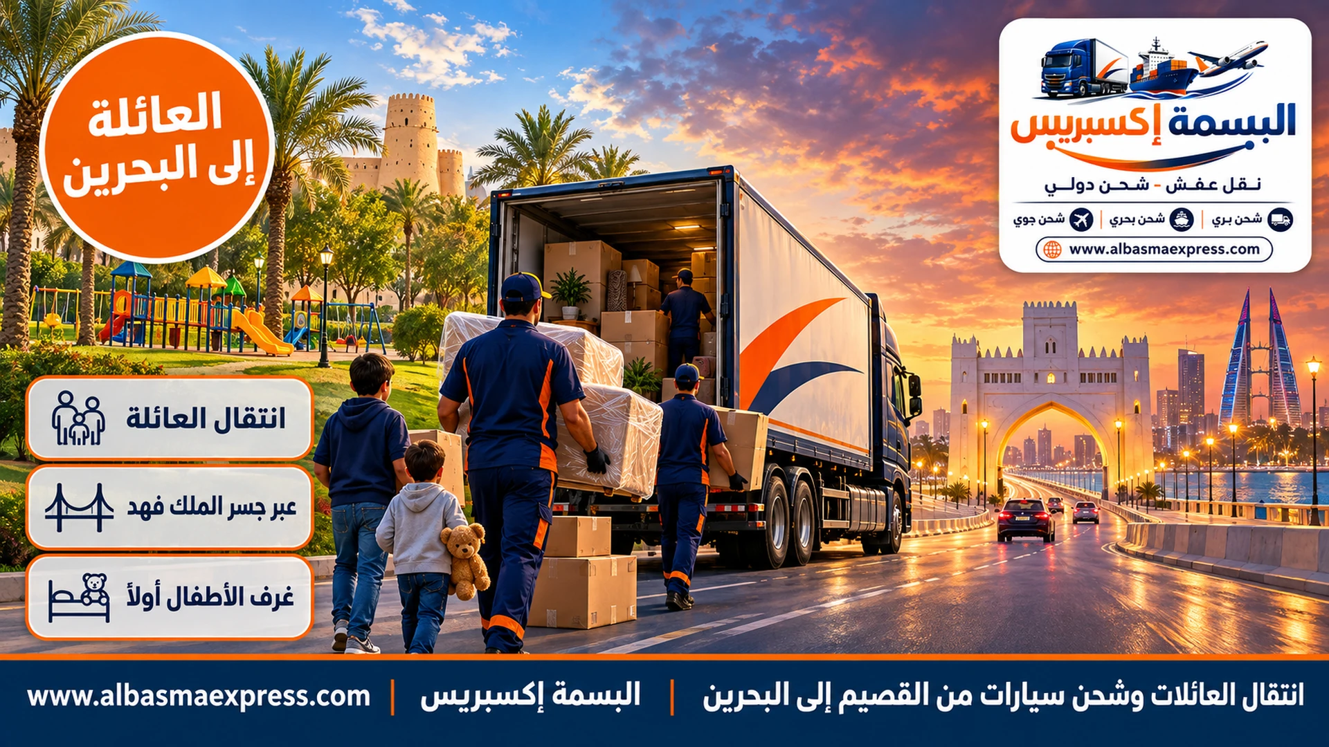 انتقال العائلات وشحن سيارات من القصيم إلى البحرين: خطة من يومين حتى الليلة الأولى في بيتك