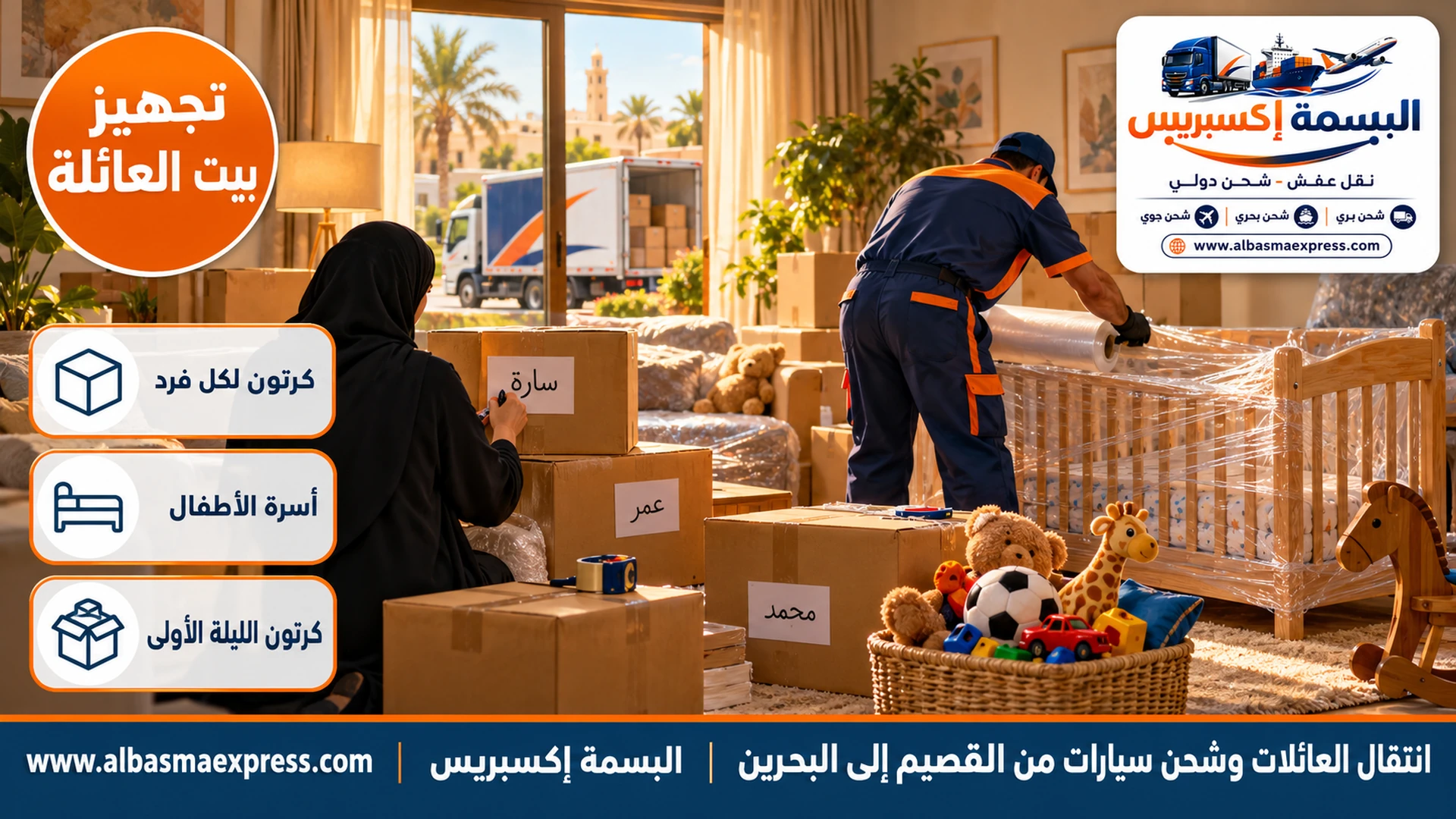 أم تضع ملصقات بأسماء الأطفال على كراتين في صالة بيت عائلي في الرس وعامل يغلف سرير أطفال خشبياً وألعاب في سلة