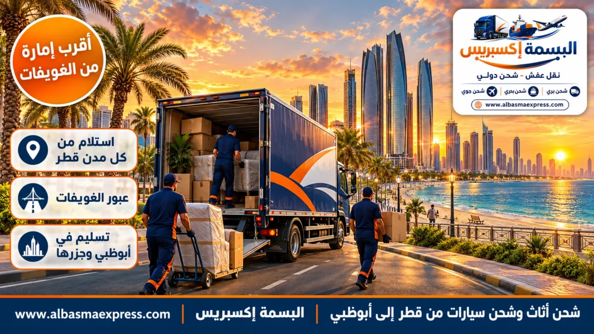 شحن أثاث وشحن سيارات من قطر إلى أبوظبي: أقرب إمارة إلى قطر عبر الطريق الساحلي حتى باب منزلك