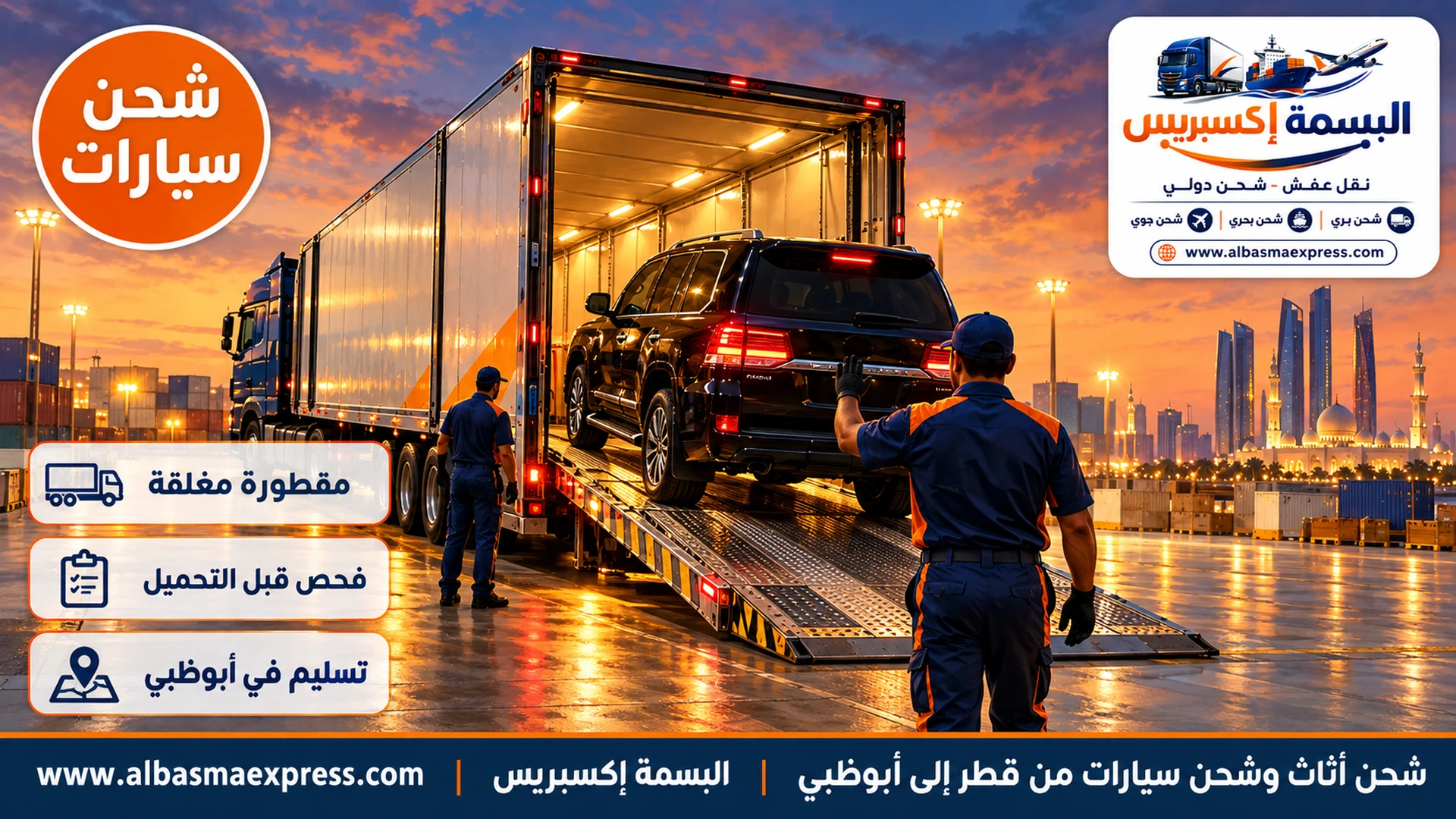 سيارة دفع رباعي سوداء تصعد إلى مقطورة مغلقة بالكامل في ساحة عند الغسق لشحنها إلى أبوظبي