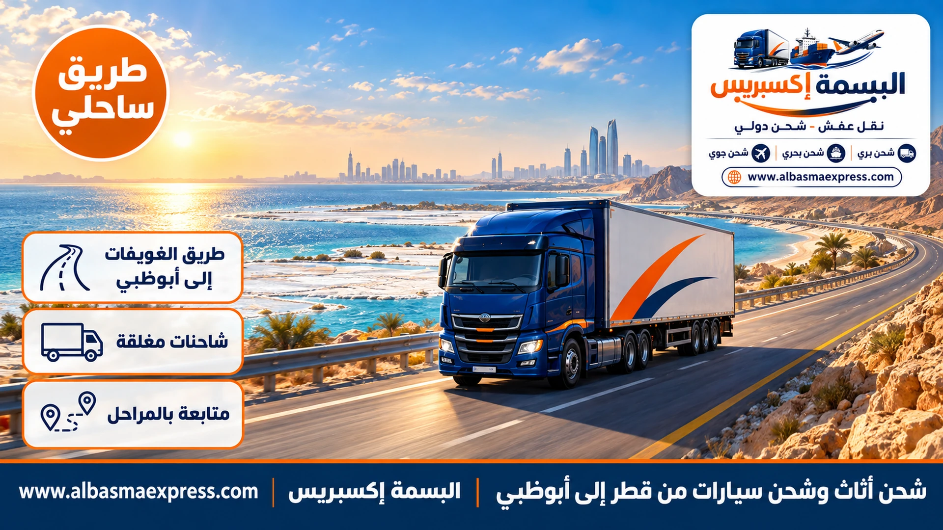 طريق سريع صحراوي يحاذي ساحل الخليج وسبخات ملحية بيضاء وشاحنة كحلية في طريقها إلى أبوظبي