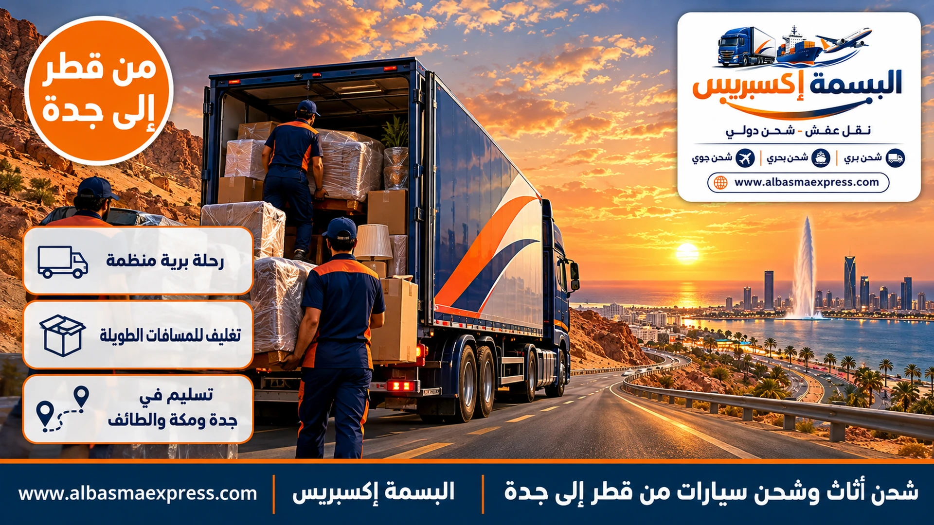 شحن أثاث وشحن سيارات من قطر إلى جدة: رحلة برية منظمة عبر المملكة حتى باب منزلك في جدة