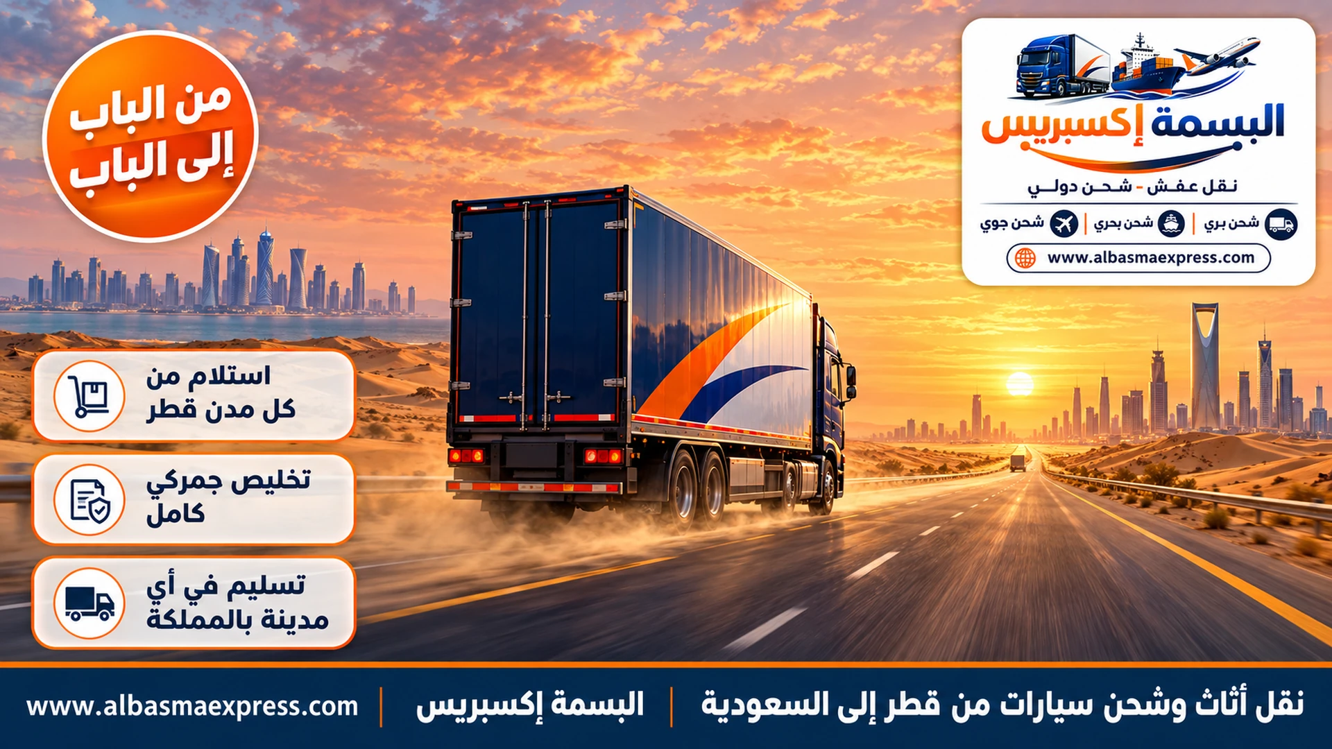 نقل أثاث وشحن سيارات من قطر إلى السعودية: من أي مدينة قطرية إلى باب منزلك في المملكة