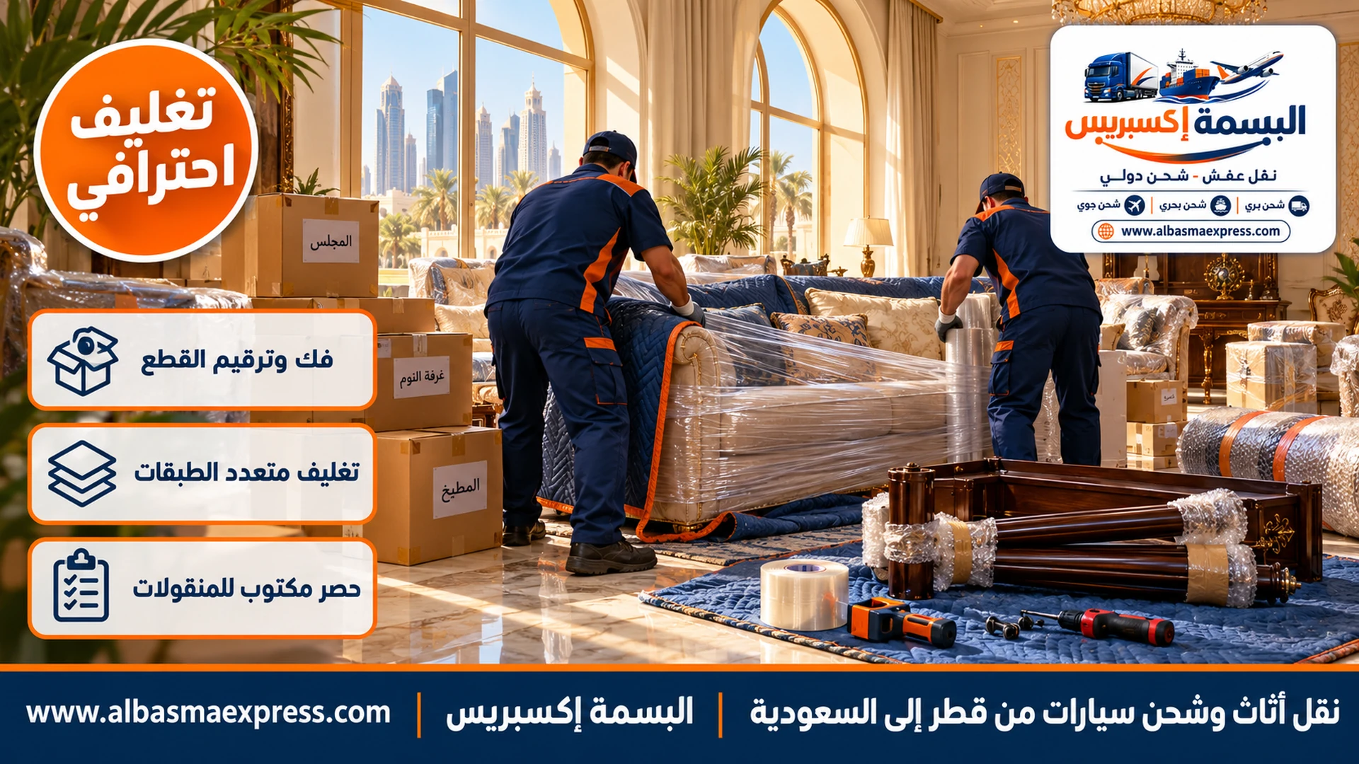 تغليف أثاث مجلس فيلا في قطر استعداداً لنقله إلى السعودية